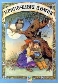 Книга "Пряничный домик" – купить книгу ISBN 5-88215-647-5 с быстрой ...