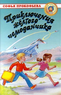 Книга "Приключения желтого чемоданчика" Прокофьева Софья Леонидовна ...