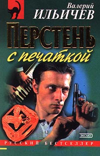 Валерий Ильичев Перстень с печаткой