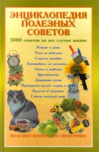 Энциклопедия полезных советов. 5000 советов на все случаи жизни | Бродникова А. Ю.