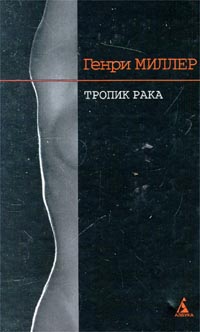 Тропики рака читать. Миллер, Генри "Тропик рака". Тропик рая книга. Генри Миллер Азбука 2000. Генри Миллер «Тропик рака» возрастной рейтинг.