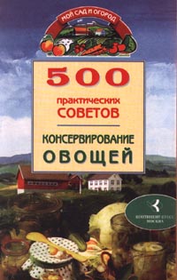 100 практических советов. 500 Практических советов по ремонту. Мой сад и огород Лябик о.ю. книга.