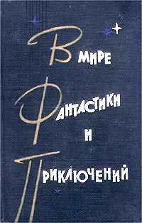 фото В мире фантастики и приключений