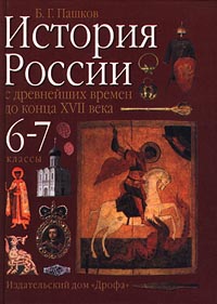 История России с древнейших времен до конца XVII века. 6-7 классы