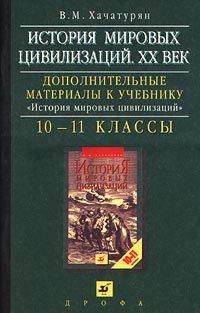 История мировой цивилизации. Хачатурян история мировых цивилизаций. История мировых цивилизаций хачатурян учебник. История мировых цивилизаций хачатурян учебник. История мировых цивилизаций хачатурян учебник.