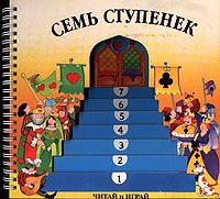 7 ступеней. 7 Ступенек. Детская книга ступеньки. Семь ступенек книга. Детские книги про ступеньки и лестнице.