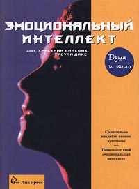 Книга "Эмоциональный интеллект" – купить книгу ISBN 5-7839-0052-4 с ...