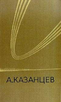 фото А. Казанцев. Собрание сочинений в трех томах. Том 1