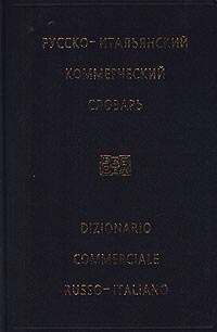 Русско-итальянский коммерческий словарь/Dizionario Commerciale Russo-Italiano