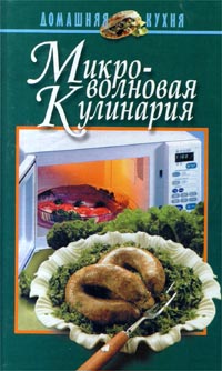 Микроволновая кулинария