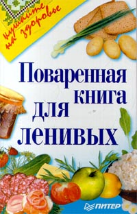 Поваренная книга для ленивых