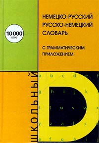 фото Немецко-русский и русско-немецкий словарь для школьников с грамматическим приложением