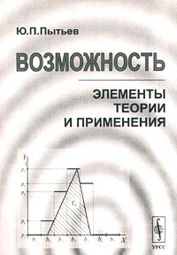 Возможность. Элементы теории и применения | Пытьев Юрий Петрович