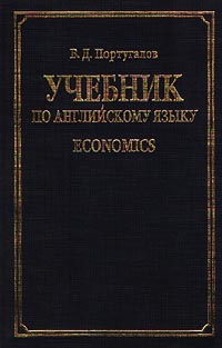 Учебник по английскому языку. Economics