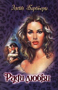 Пороки книга. Элейн барбьери. Обложка книги плененные любовью автор элейн барбьери. Обольщение. Барбьери элейн книги.