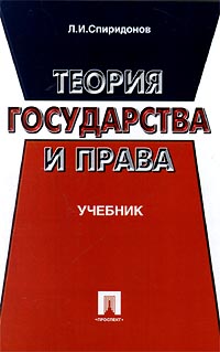 Учебное пособие л. Спиридонов л.и. теория государства и прав. Спиридонов л и теория государства и права. Спиридонов теория государства и права учебник. Спиридонов л.и. теория государства и права. М., 1996..