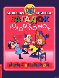 Большая книжка загадок и головоломок. Незнайка на Луне - купить с ...