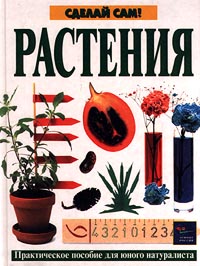 Растения. Практическое пособие для юного натуралиста