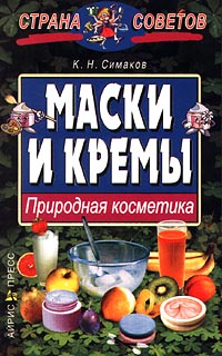 Маски и кремы. Природная косметика