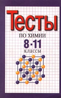 Тесты по задача по химии. Химия тесты. Сборник тестов по химии 10. Химия 8 класс тесты. Тесты по химии 11 класс.