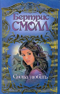 согрей меня, или научи меня прощать юлия шилова книга. дорис лессинг книги. оклер с. любовные романы шарм 2000. снова любить книга.