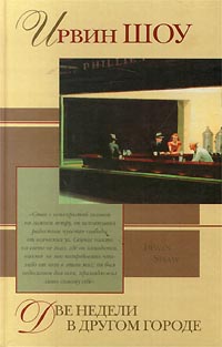 ирвин шоу книги. ирвин шоу две недели в другом городе. ирвин шоу две недели в другом городе отзывы. две недели в другом городе ирвин шоу. ирвин шоу книги.