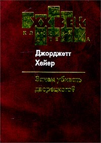 Зачем убивать дворецкого?