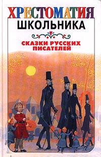 Сказки русских писателей | Ушинский Константин Дмитриевич, Сидорина Наталья Кирилловна