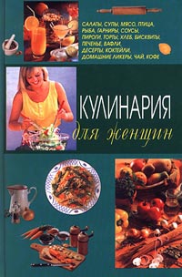 Кулинария для женщин