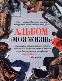 Альбом жизнь. Книга в моей жизни. Ветрова Мария книги. Альбом книга жизни. Фотография моя жизнь как альбом.