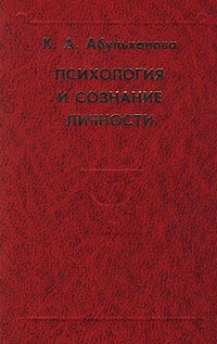 Стратегии жизни личности по к. К типам личности по к. А абульхановой-славской. Абульханова деятельность и психология личности. Психология и сознание личности абульханова.