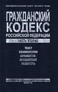 Гражданский кодекс Российской Федерации. Часть вторая