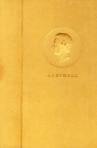 А. С. Пушкин. Полное собрание сочинений в 6 томах. Том 5. Критика. История. Публицистика. Дневники и материалы записных книжек | Пушкин Александр Сергеевич