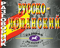 Русско-испанский разговорник