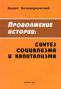 Продолжение истории: синтез социализма и капитализма