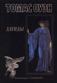 Дагиды. Томас Оуэн