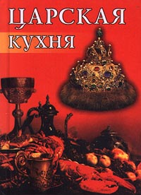 Первый император Российской империи и русская кухня
