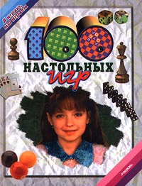 100 настольных игр