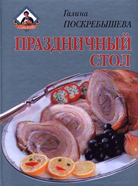все цены на Галина Поскребышева Праздничный стол онлайн
