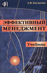 Эффективный менеджмент. Учебник