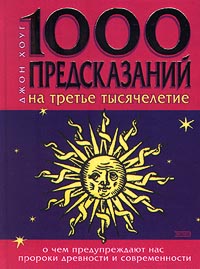 1000 предсказаний на третье тысячелетие