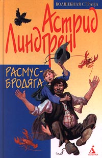 Книга "Расмус-бродяга" Линдгрен Астрид – купить книгу ISBN 5-267-00339 ...