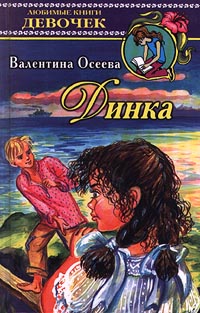 Книга "Динка" Осеева Валентина Александровна – купить книгу ISBN 5-8026 ...