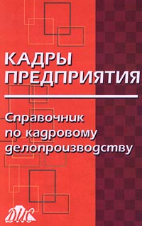 Книга "Справочник по кадровому делопроизводству 3-изд." – купить книгу ...