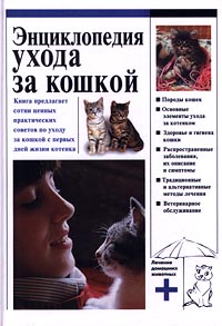 фото Энциклопедия ухода за кошкой