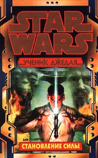 Книга "Star Wars: Ученик Джедая. Становление силы" Волвертон Дэйв ...
