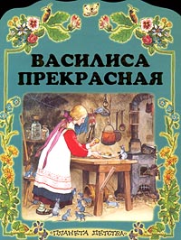 Василиса прекрасная сказка читать с картинками