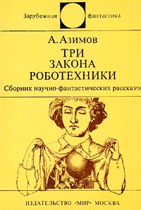 Айзек азимов законы робототехники в какой книге