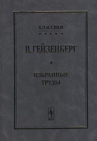 В. Гейзенберг. Избранные труды