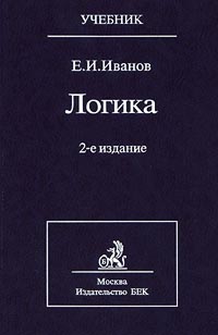 Ивановский учебник. Логика Иванов. Учебники по логике для вузов Иванов. Евгений Иванов логика. Логика книга философия.